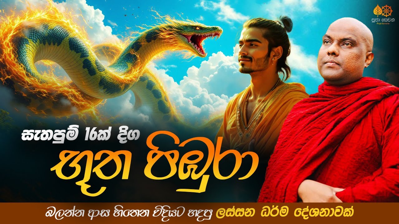 සැතපුම් 16ක් දිග භූත පිඹුරා | Galigamuwe Gnanadeepa Thero Bana 2025