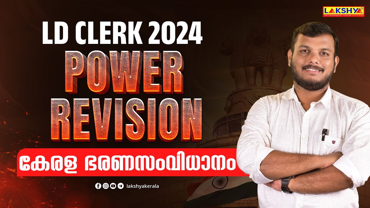 LDC POWER REVISION | കേരള ഭരണസംവിധാനം | LAKSHYA PSC