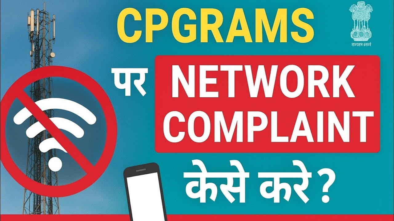 👉 &ldquo;CPGRAMS पर Mobile Network की Complaint कैसे करें | Poor Network Complaint Online | Jio | Airtel |