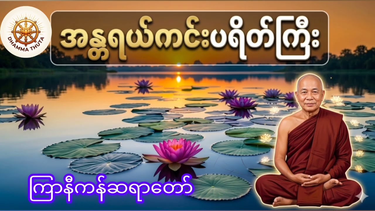 အန္တရာယ်ကင်းပရိတ်တရားတော် -နေ့စဉ်အမျှရွတ်ဖတ်ပူဇော်လျင် ဘေးအန္တရာယ်ကင်းရှင်းမည် #view #buddha 