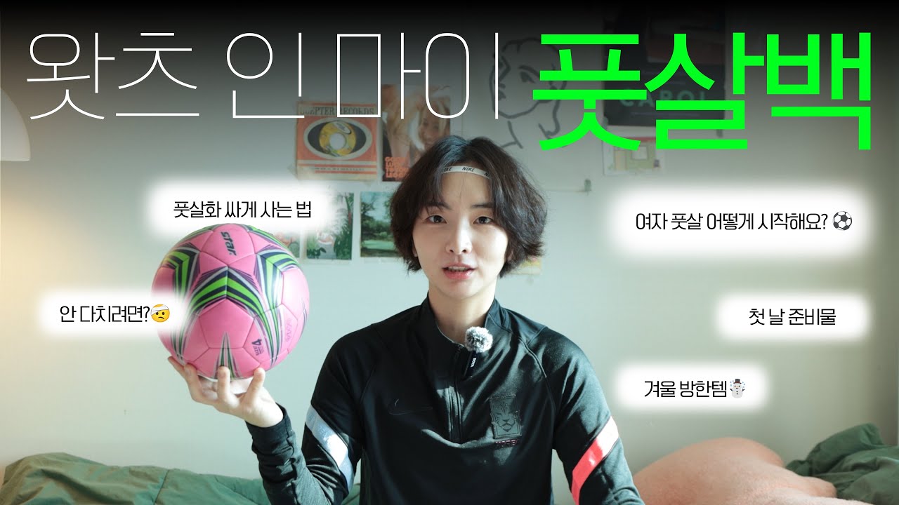 왓츠 인 마이 풋살백! 을 빙자한.. [여자 풋살 시작을 위한 모든 것 ⚽️]  ⎮ 풋살 용품 ⎮ 대회 출전 비하인드