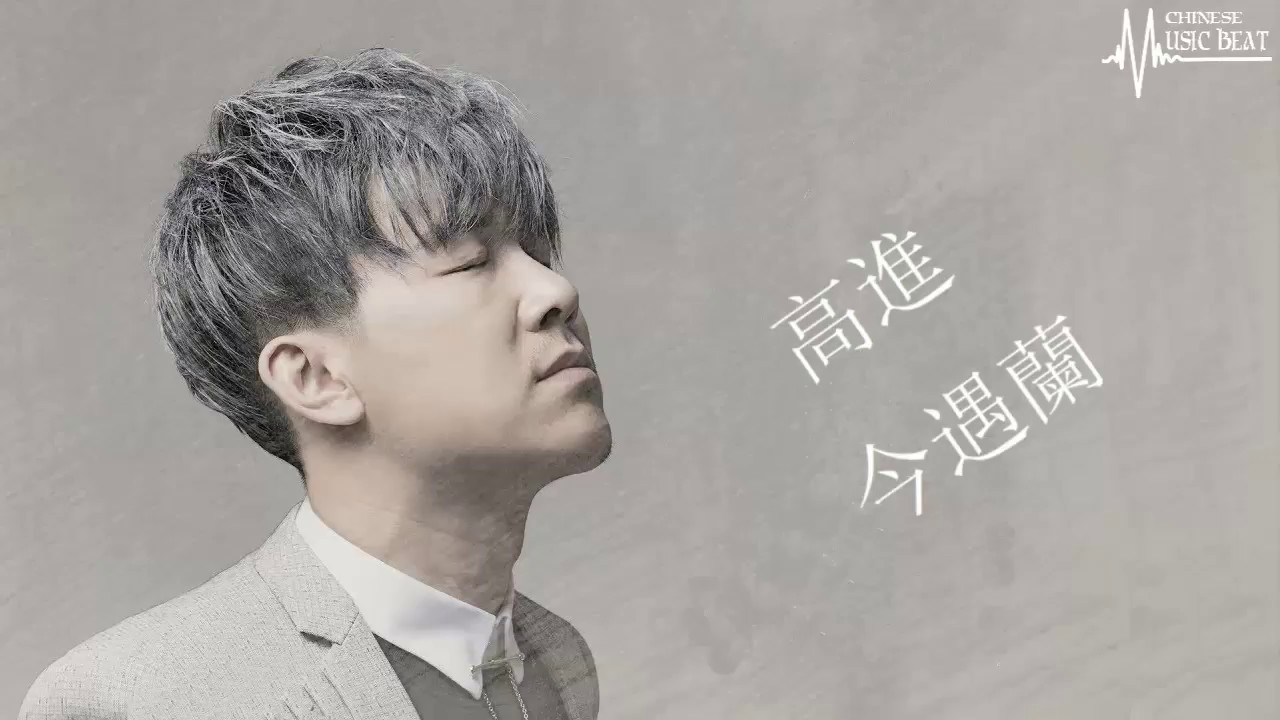 高進 - 今遇蘭  ♫ Gao Jin - Jin Yu Lan ♫   【HD】with lyrics