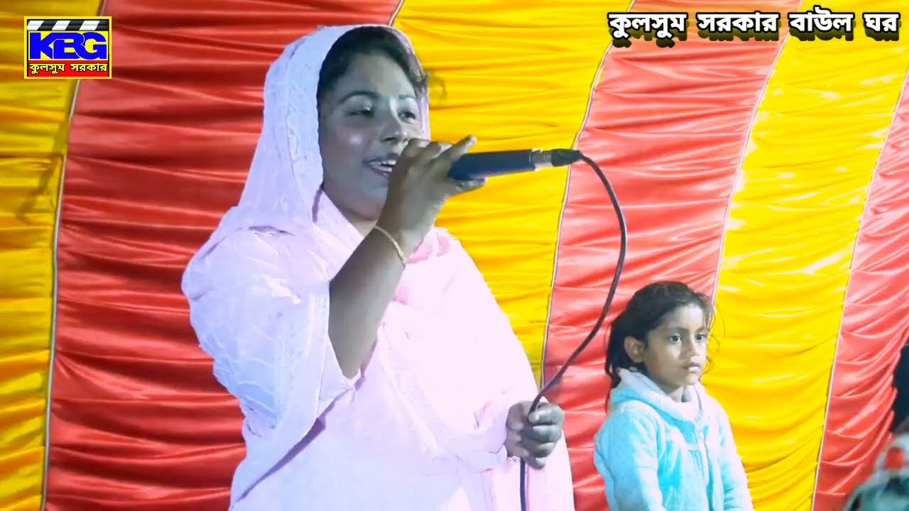 প্রাণো বন্ধুয়া রে এত ভালবাসিয়া বন্ধু তর মন পাইলাম না।শিল্পী কুলসুম সরকার। 