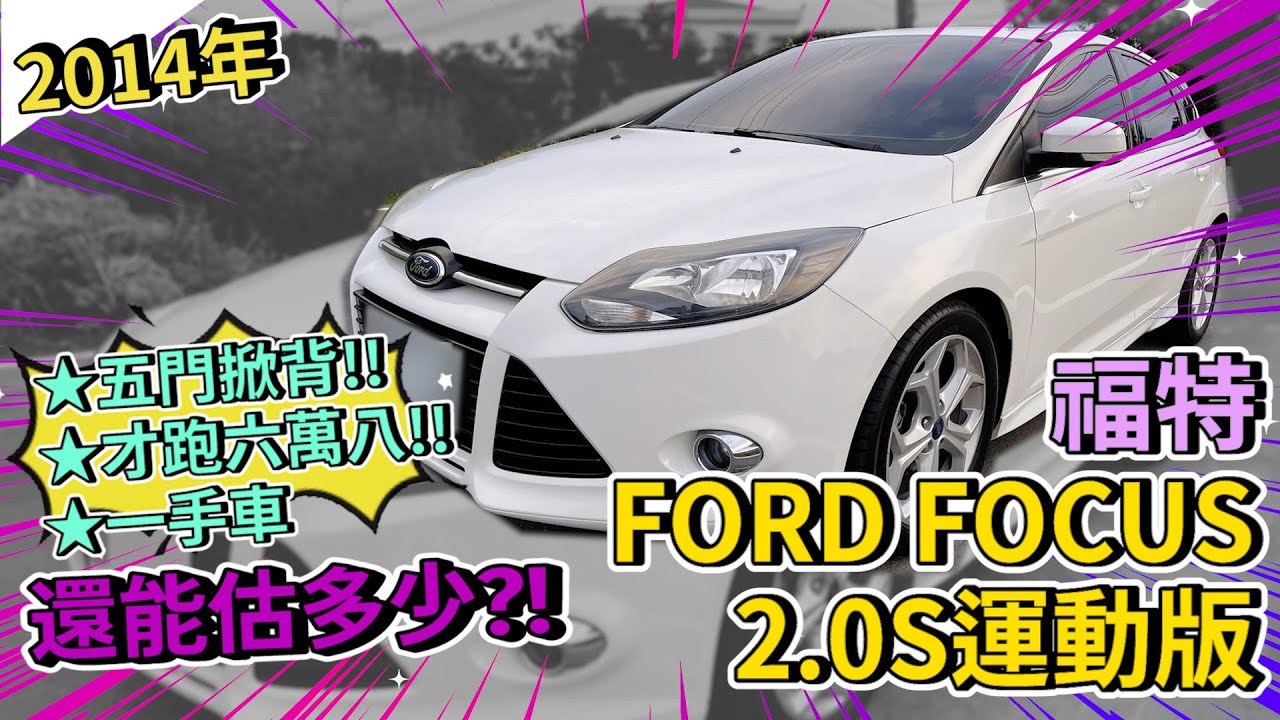 【品彥汽車生活頻道】2014年福特FORD FOCUS 2.0S運動版MK3,五門掀背款,才跑68900多公里,一手車,價格估多少?