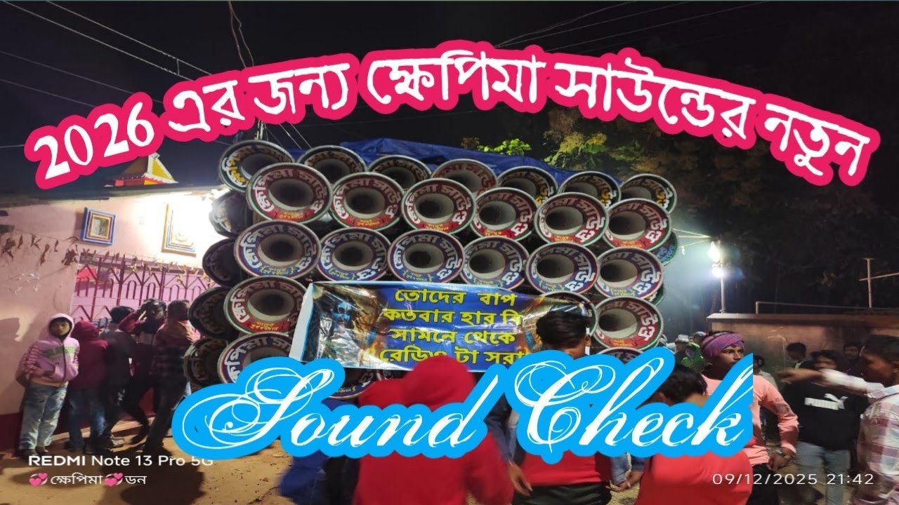 2026 এর জন্য ক্ষেপিমা সাউন্ড নতুন Sound Check নিয়ে এল কেমন বাজছে সবাই জানাবে ।