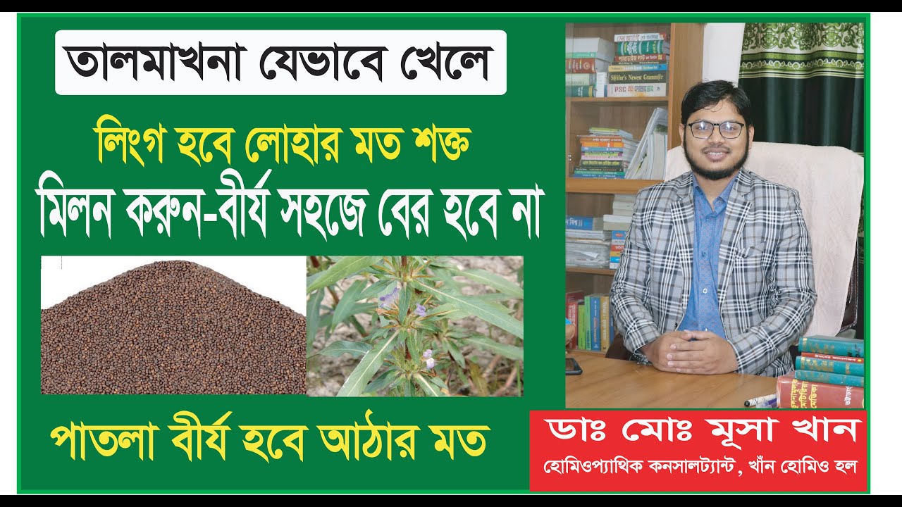 তালমাখনা যেভাবে খেলে লিংগ হবে শক্ত। বীর্য সহজে বের হবে না ইনশাআল্লাহ। Talmakhna Details.