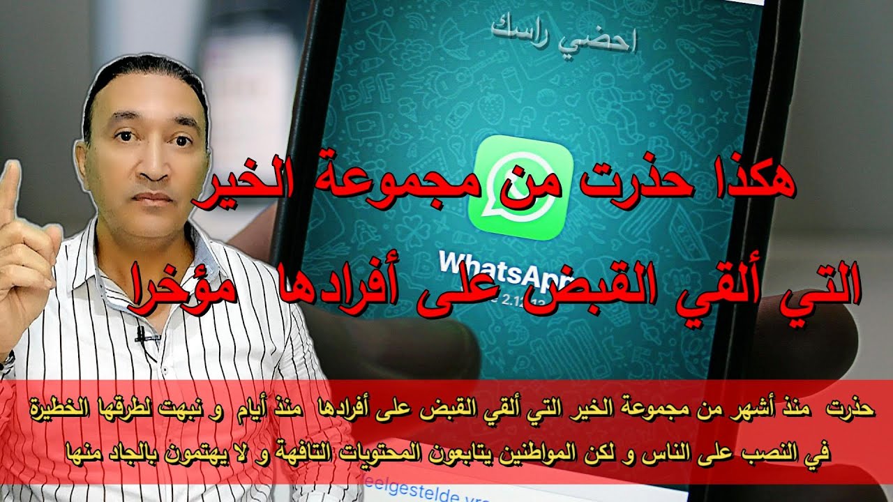 هكذا حذرت من مجموعة الخير التي ألقي القبض على أفرادها  مؤخرا