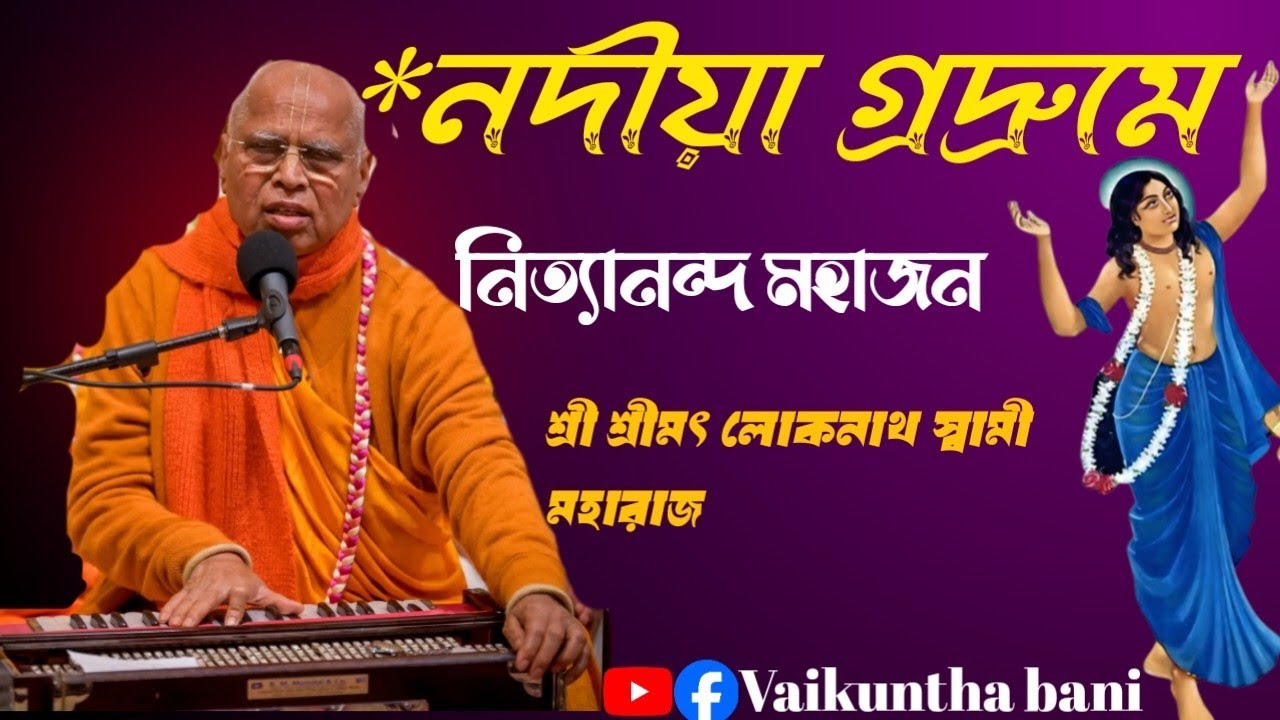 Nadiya Godrume Nityanand Mahajan/ নদীয়া গ্ৰদ্রুমে নিত্যানন্দ মহাজন।HH Loknath Swami Maharaj/ Bhajan