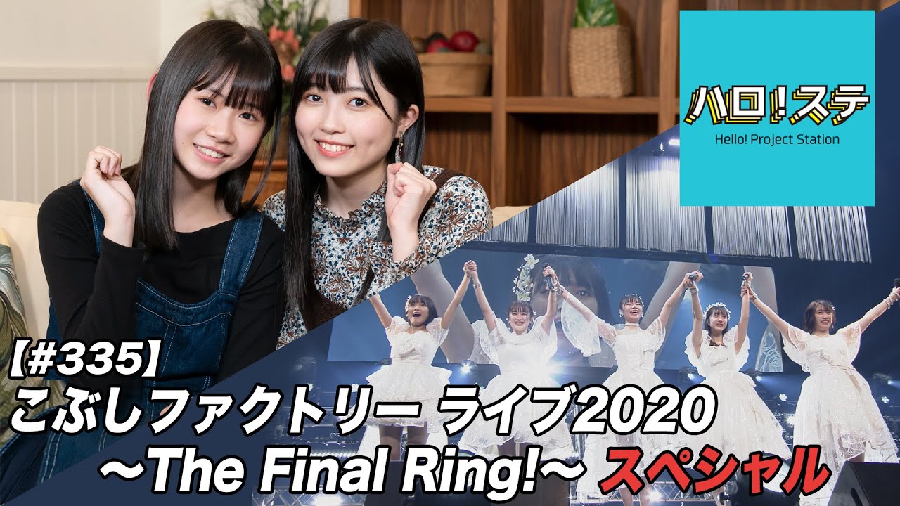 【ハロ！ステ#335】こぶしファクトリー ライブ 2020 ～The Final Ring!～スペシャル MC：岡村ほまれ＆西田汐里