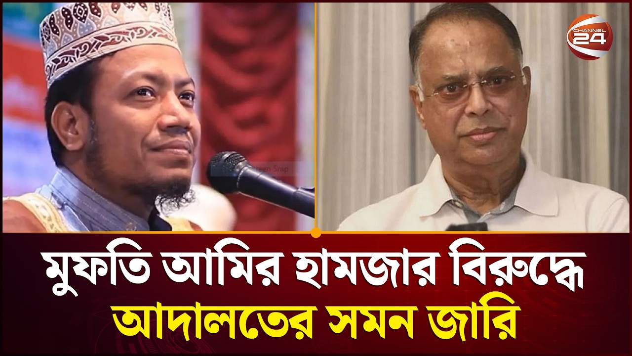 বিদ্যুৎমন্ত্রীকে নাস্তিক বলায় মুফতি আমির হামজার বিরুদ্ধে আদালতের সমন জারি  | Amir Hamza | Sirajganj