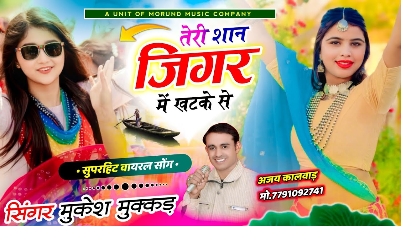 सुपरहिट सॉन्ग || तेरी शान जिगर में खटके से || Teri Shan Jigar में khatake se || Singer Mukesh Mukkad