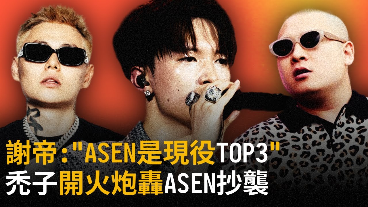 禿子開火ASEN抄襲, 謝帝卻說ASEN是現役中文Rapper前三, 大量Rapper發聲力挺ASEN...