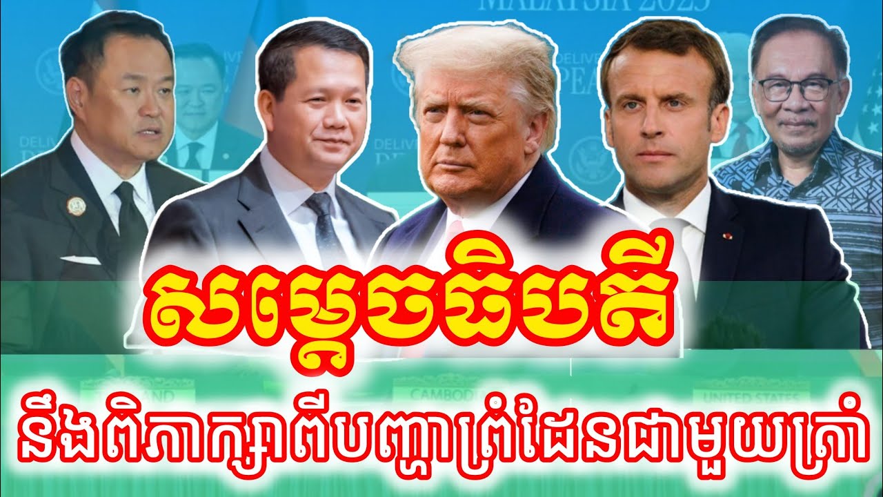 ពលរដ្ឋខ្មែរសង្ឃឹមថាសម្តេច ហ៊ុន​ ម៉ាណែត​ នឹងលើកយកបញ្ហាព្រំដែនកម្ពុជា-ថៃជាមួយត្រាំ @VaAnnTV26