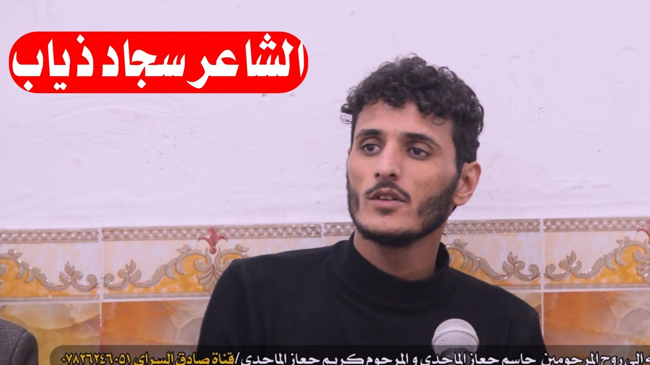 الشاعر سجاد ذياب جلسه شعريه الى روح المرحومين جاسم جعاز و كريم جعاز 