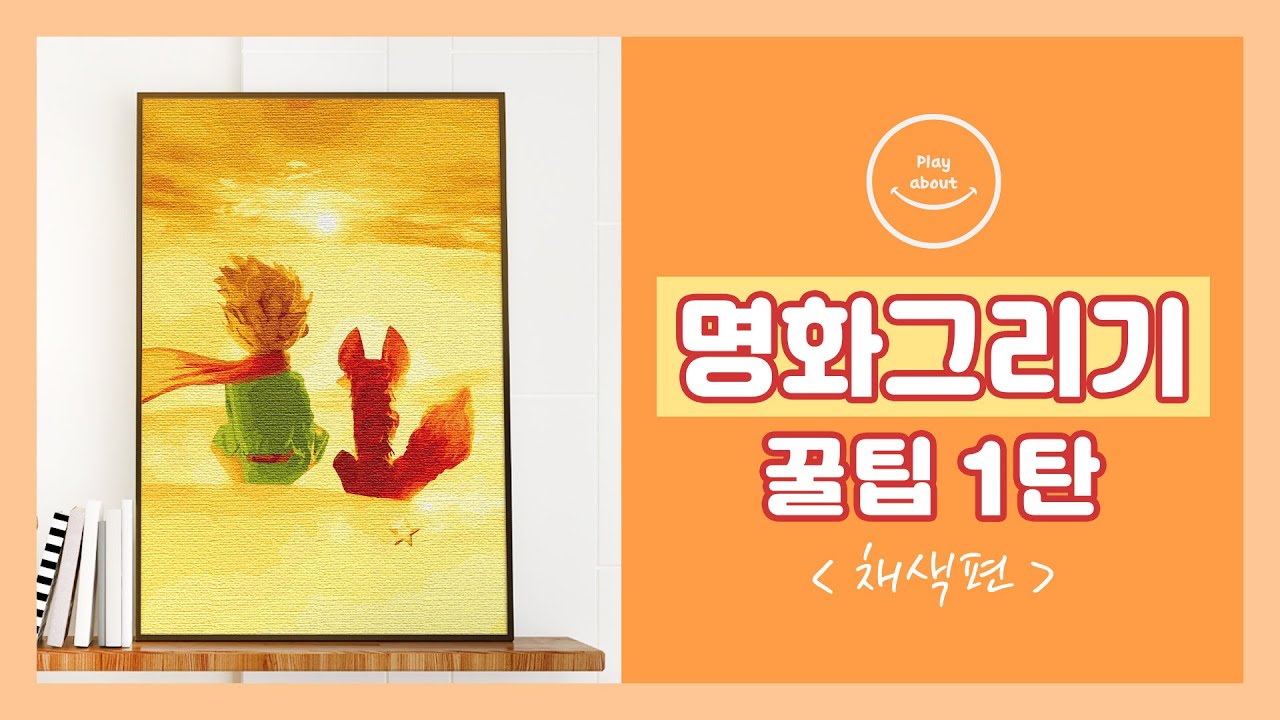 DIY 명화그리기 모르면 손해? 깨알 꿀팁 대공개!🐝✨ㅣ플레이어바웃ㅣ인테리어ㅣ집순이 취미ㅣ취미그림ㅣPaint by NumbersㅣPainting