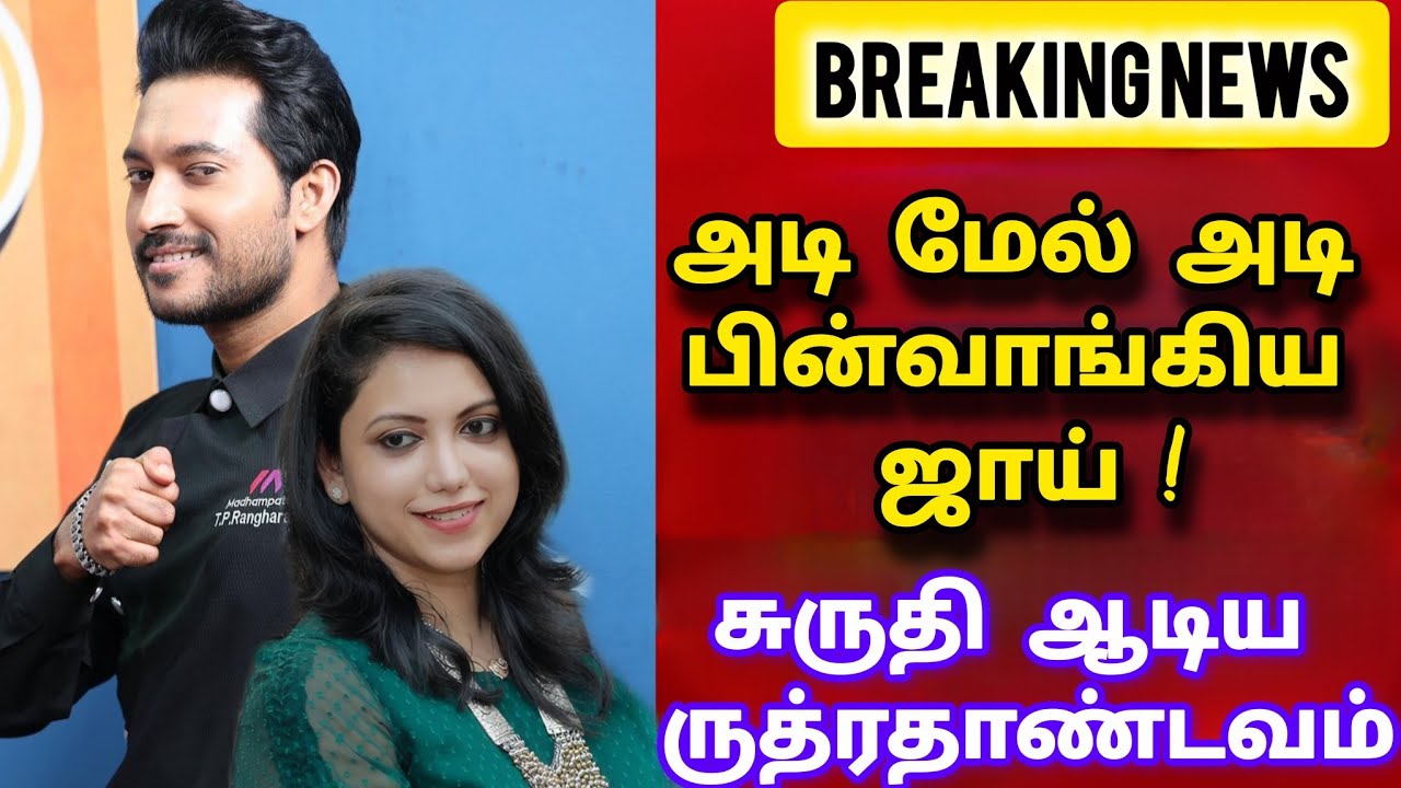 🛑 இந்த முறை சுருதி ரவுண்டு!/#madhampattyrangaraj#joycrizildaa #shruthirangaraj#fake#cwc23 #marriage 