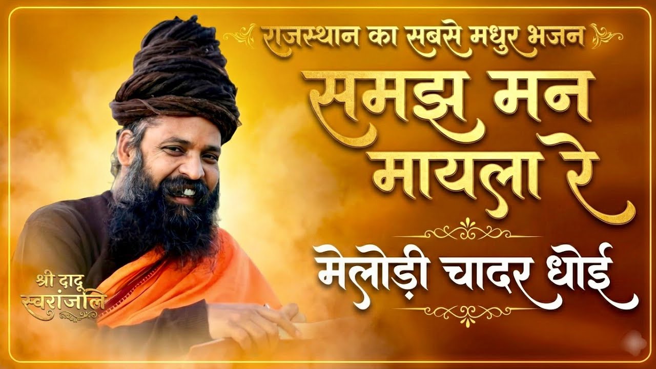 Sant Prakash Das Ji Maharaj Ke Bhajan | समझ मन मायला रे थारी मेलोडी चादर धोई | Rajasthani Bhajan ..