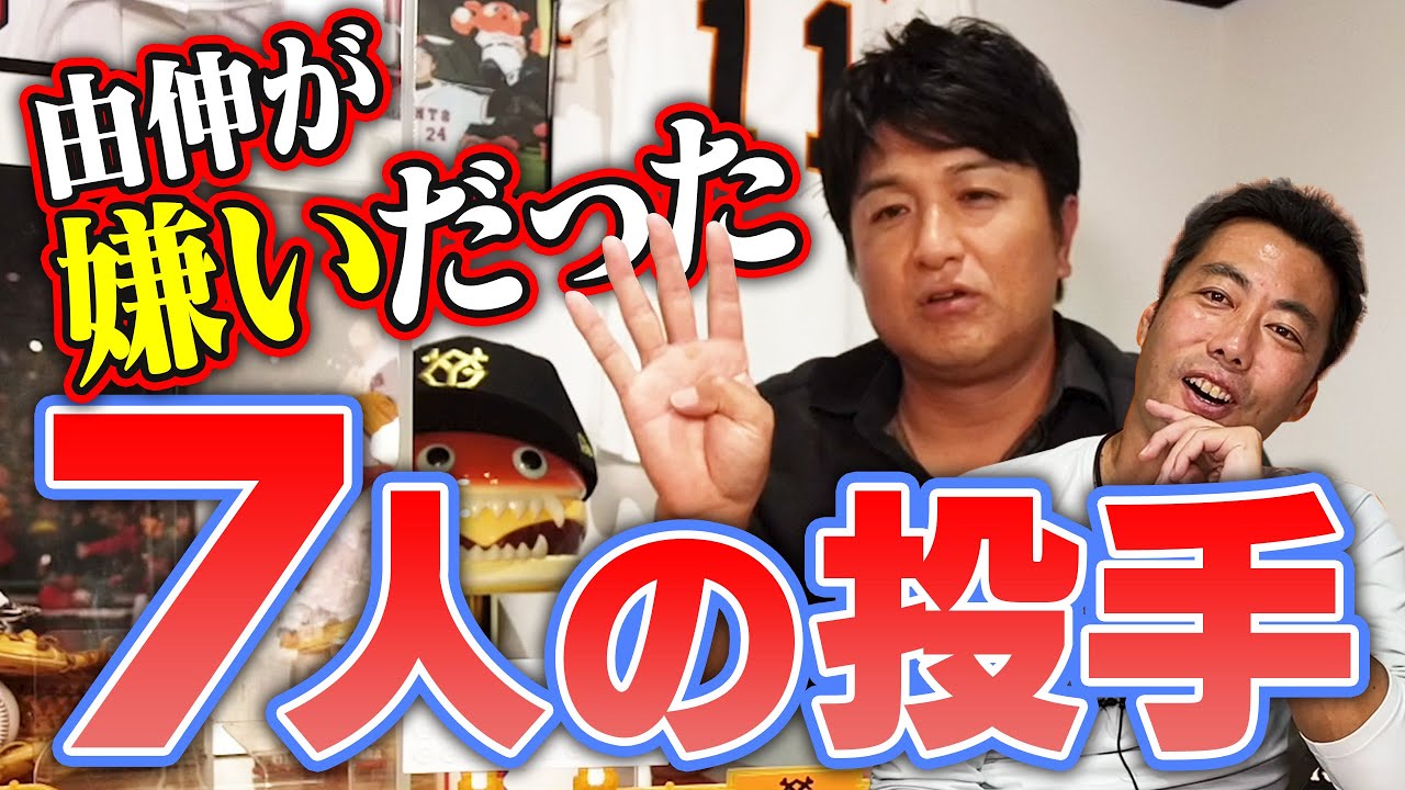 【天才ぶっちゃけ】高橋由伸に嫌いだった投手と打ちまくった投手を聞いてみた【顔を見て投げてくる左腕】【遠近感が合わない左腕】【こっちも一緒に動いちゃう右腕】【由伸神回シリーズ4/4】【巨人】
