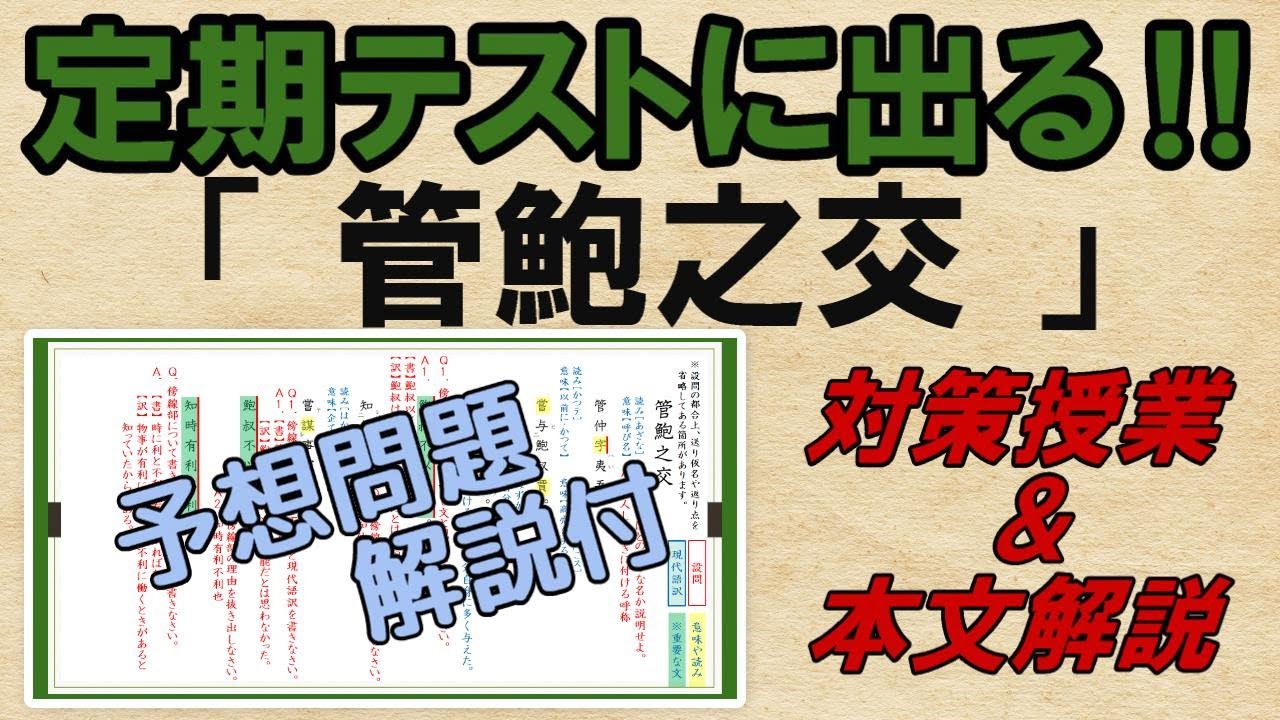 【管鮑之交・十八史略】解説・予想問題　テスト対策