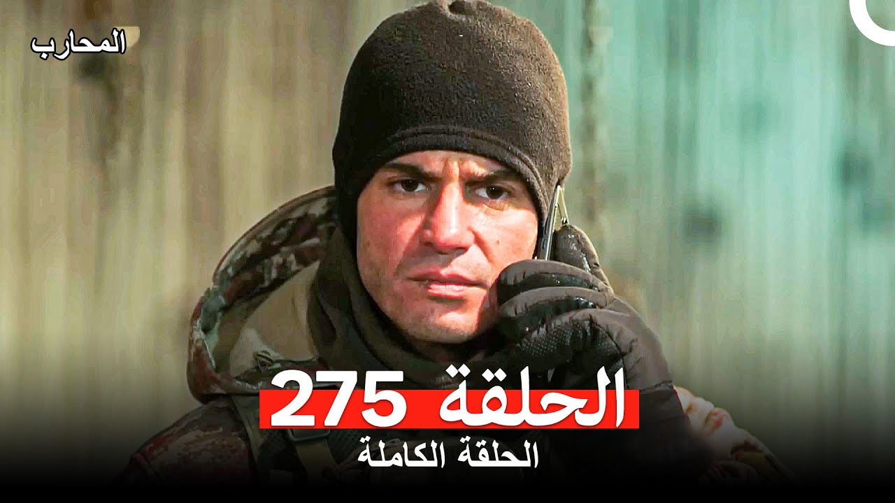 المحارب الحلقة 275 (Arabic Dubbed)