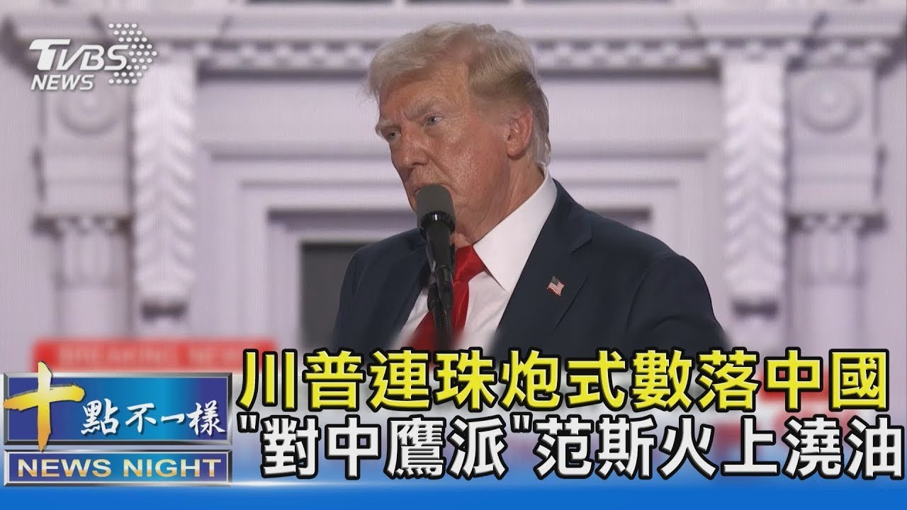 川普連珠炮式數落中國 「對中鷹派」范斯火上澆油｜十點不一樣20240719