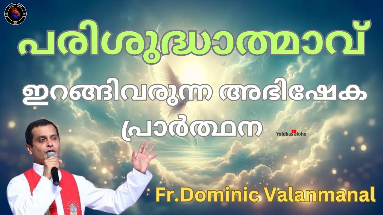 പരിശുദ്ധാത്മാവ് ഇറങ്ങി വരുന്ന അഭിഷേക പ്രാർത്ഥന 🙏 Fr.Dominic Valanmanal