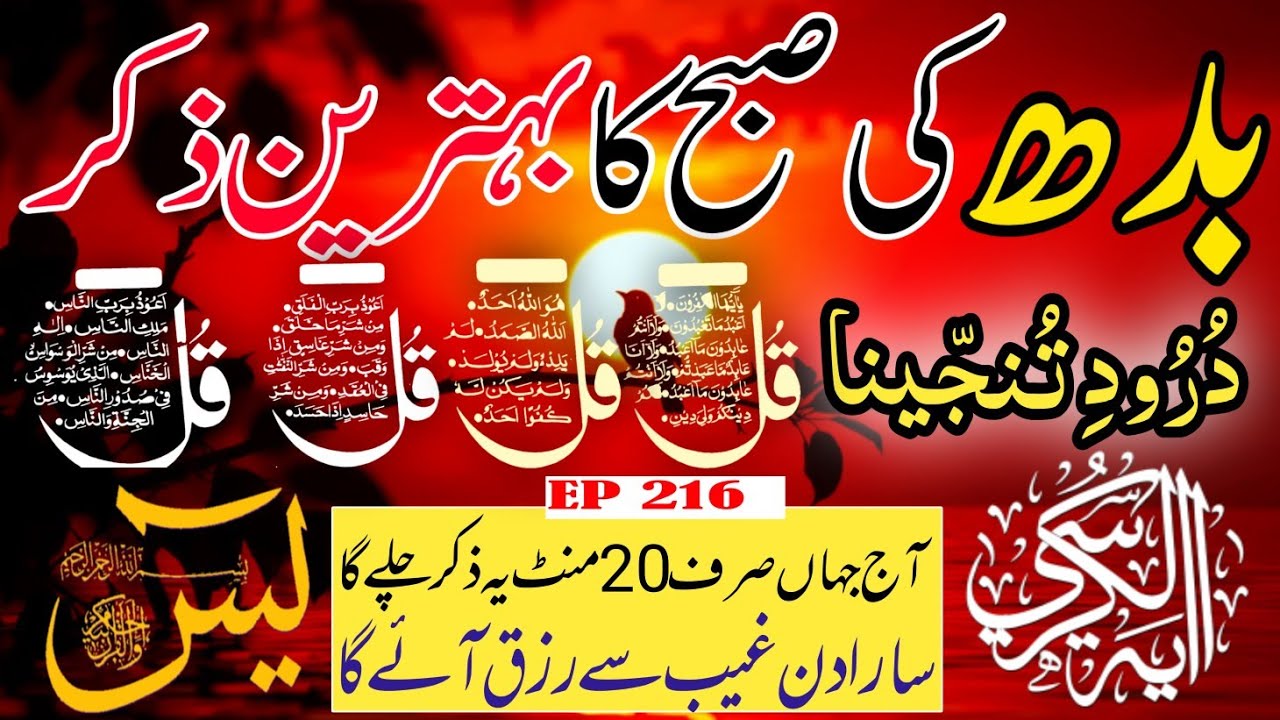 🔴 Live Morning Wazifa | 4 Qul | Surah Baqarah | Surah Yaseen Surah Rahman | أذكار الصباح | Ep-216