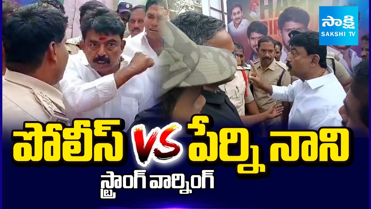 పేర్ని నాని ఉగ్రరూపం | Perni Nani Fires on Police over Janasena Flag Incident in Machilipatnam