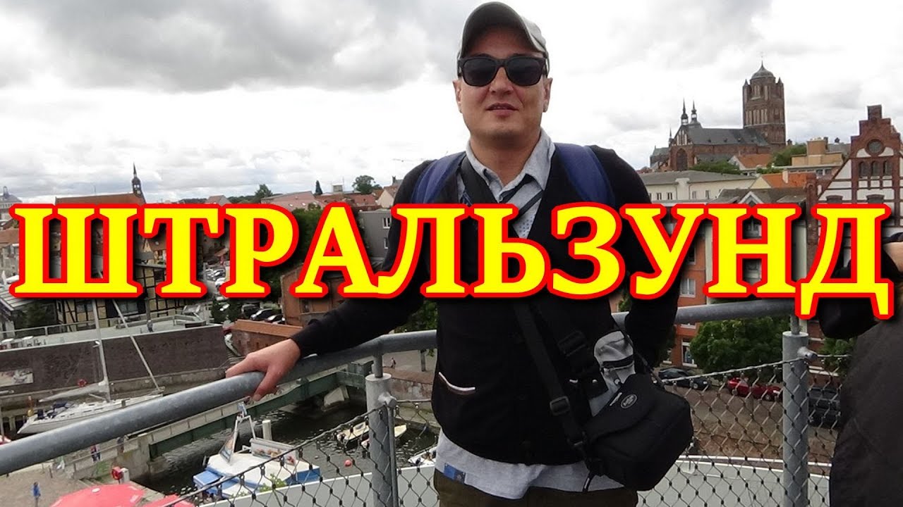ПРОГУЛКА ПО ГОРОДУ ШТРАЛЬЗУНД(ГЕРМАНИЯ)