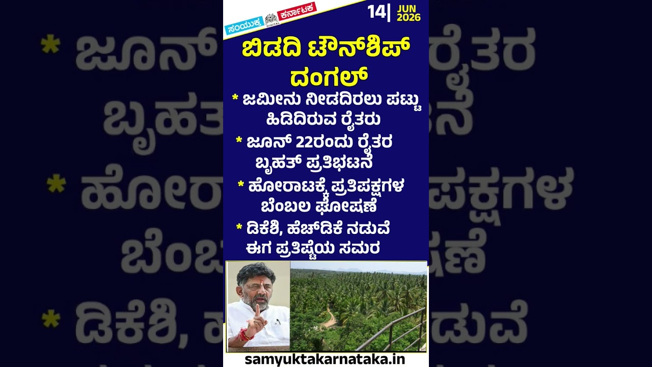 Bidadi Township: Farmers Refuse to Yield Land, Plan Major Protest on June 22 as DKS and HDK Clash
