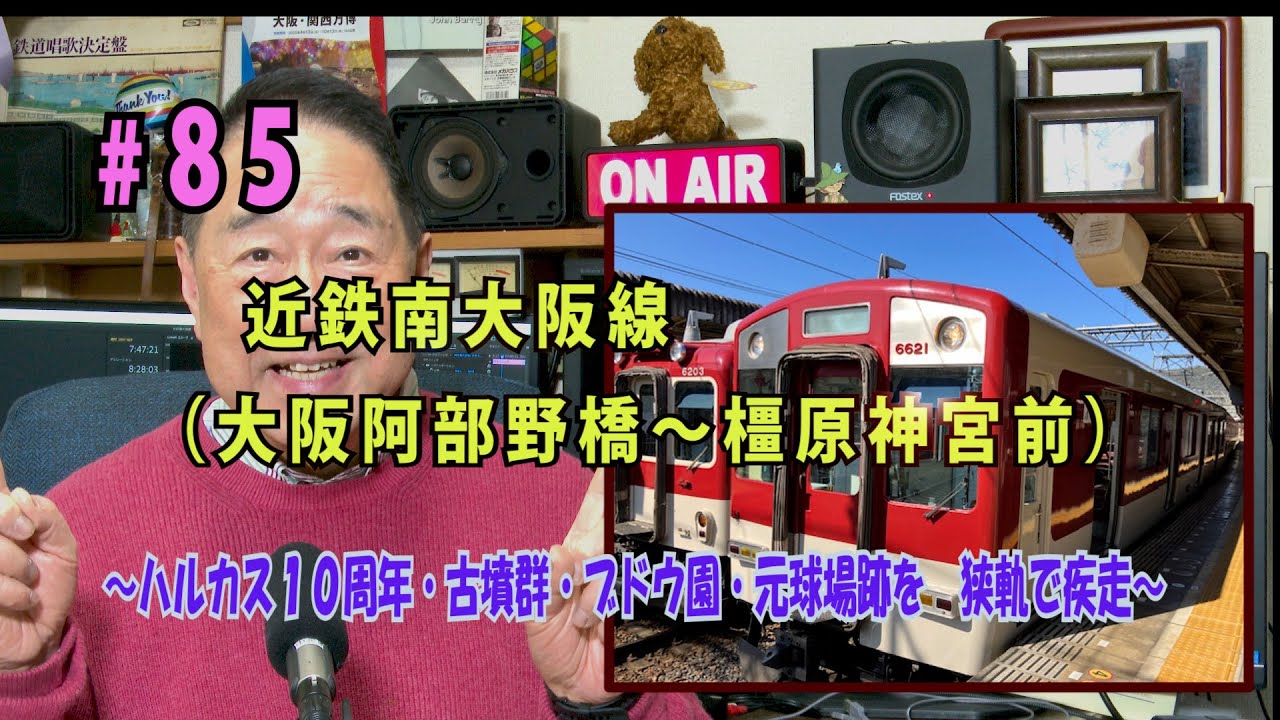 鉄アナ羽川　#85「近鉄南大阪線（大阪阿部野橋～橿原神宮前）　～ハルカスから始まる路線は古墳群を抜け狭軌を疾走～」