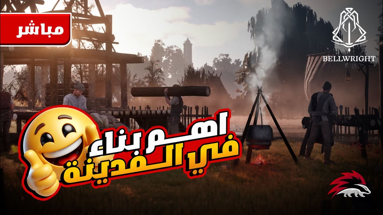#bellwright     -05-  تطوير القرية  .... بث رمضاني للعبة