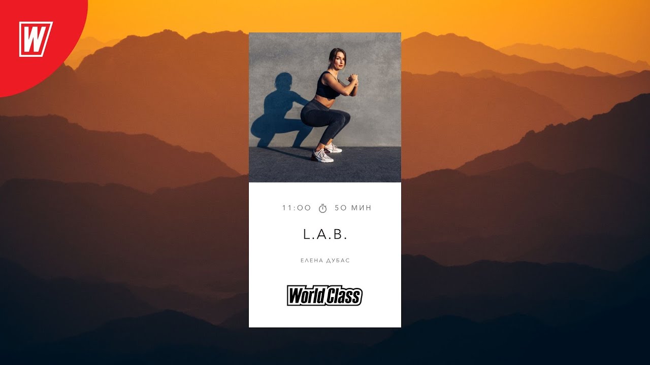 L.A.B. с Еленой Дубас | 9 августа 2025 | Онлайн-тренировки World Class