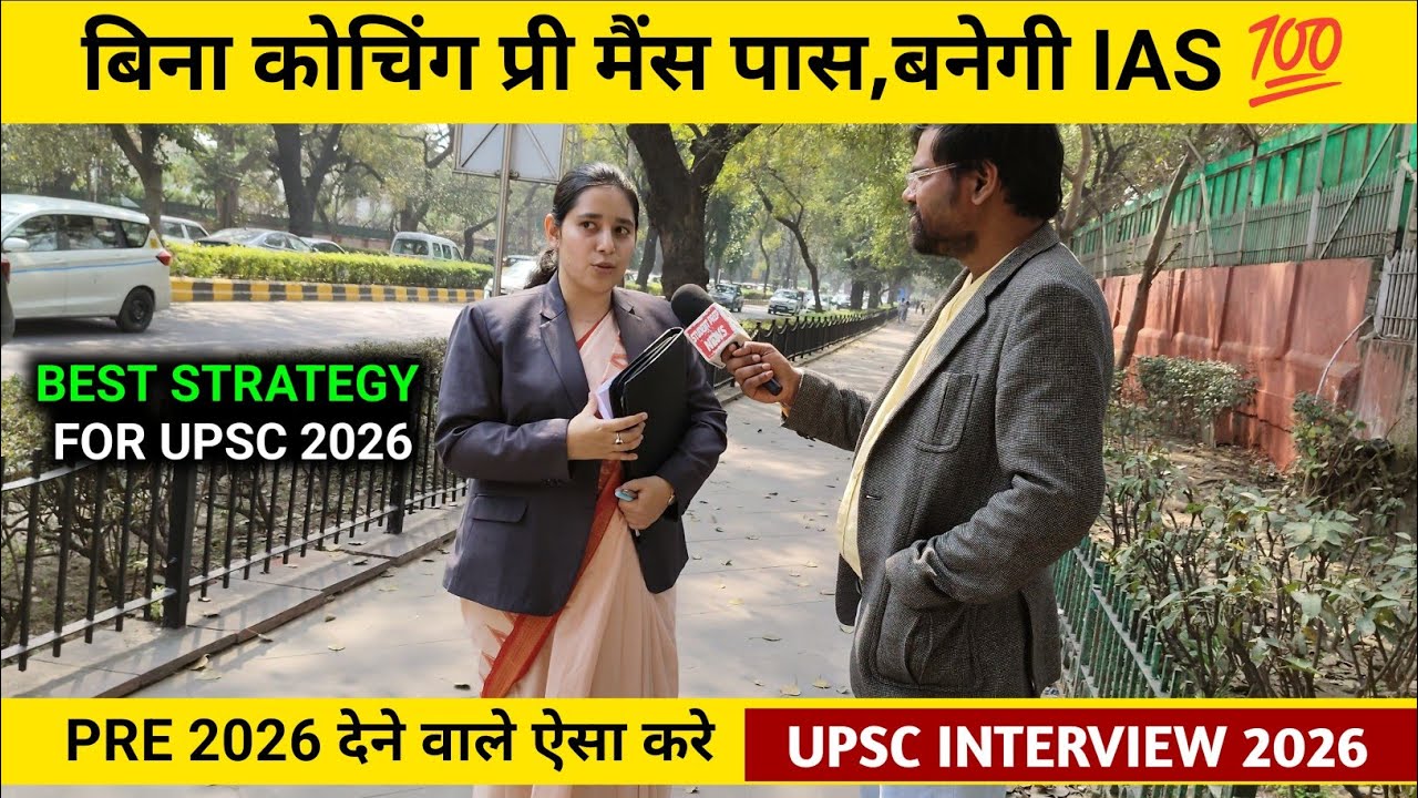 बिना कोचिंग IAS बनेगी मैडम सैल्यूट 🫡।upsc interview today।upsc prelims 2026 strategy। Upsc 2026