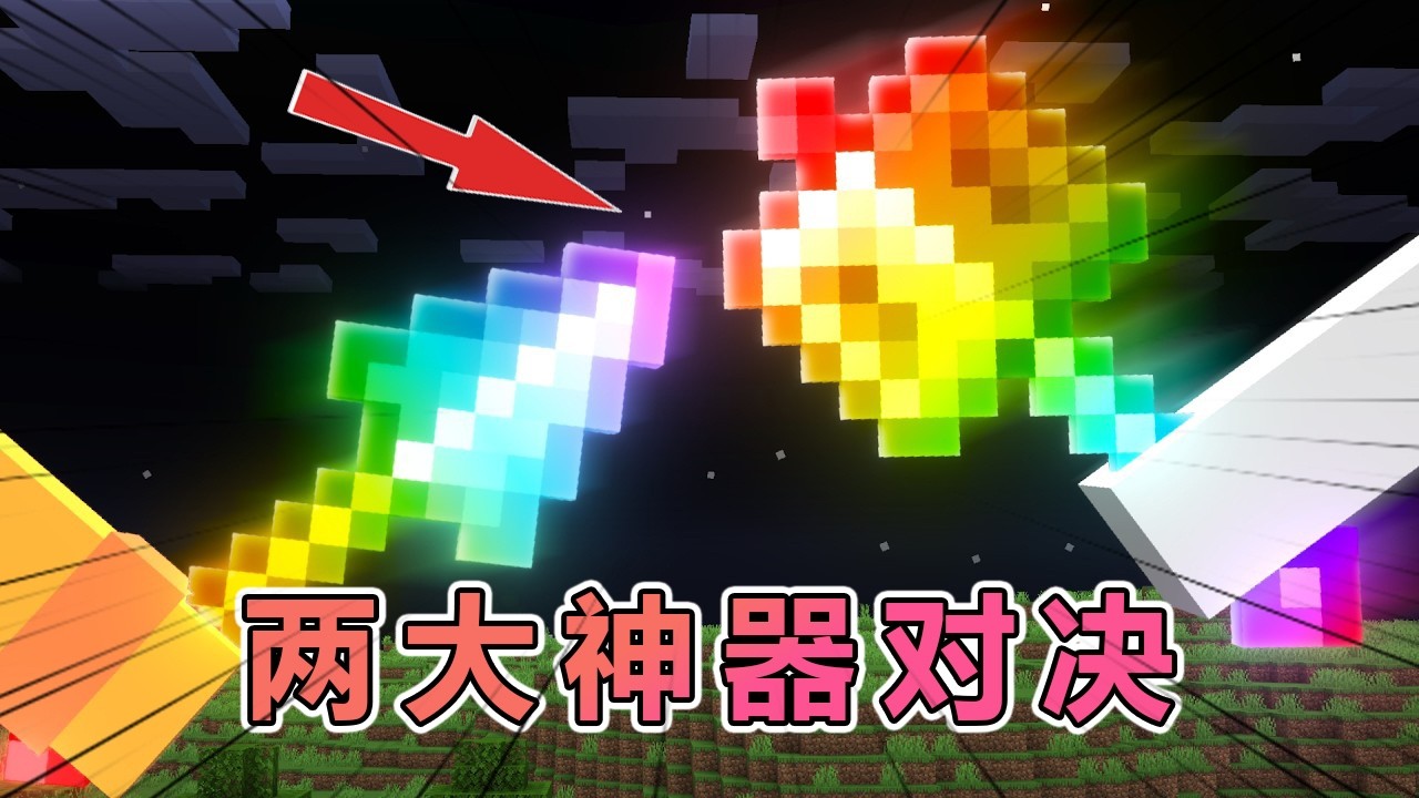 我的世界：神矛对决神锤，一场我的世界的终极武器较量！#我的世界 #minecraft  #mc