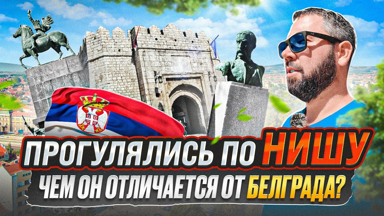 🇷🇸 Исследуем Ниш, Сербия: Что посмотреть? Крепость, Beer Fest и Жизнь на Месте