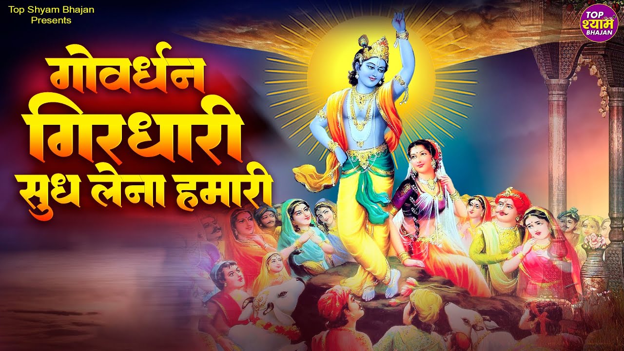 गोवर्धन गिरधारी जी सुध लेना हमारी~goverdhan girdhari ji sudh lena hamari~shree krishna bhajans