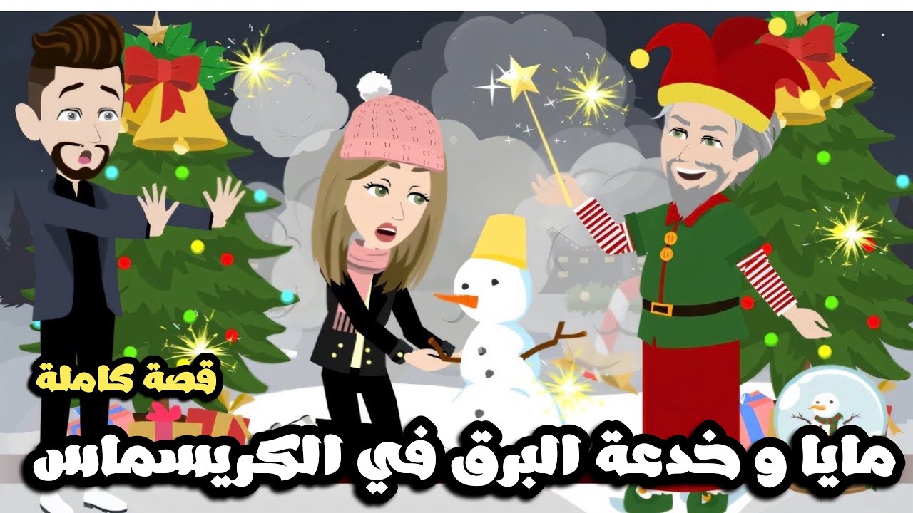مايا و خدعة البرق في الكريسماس | قصة كاملة