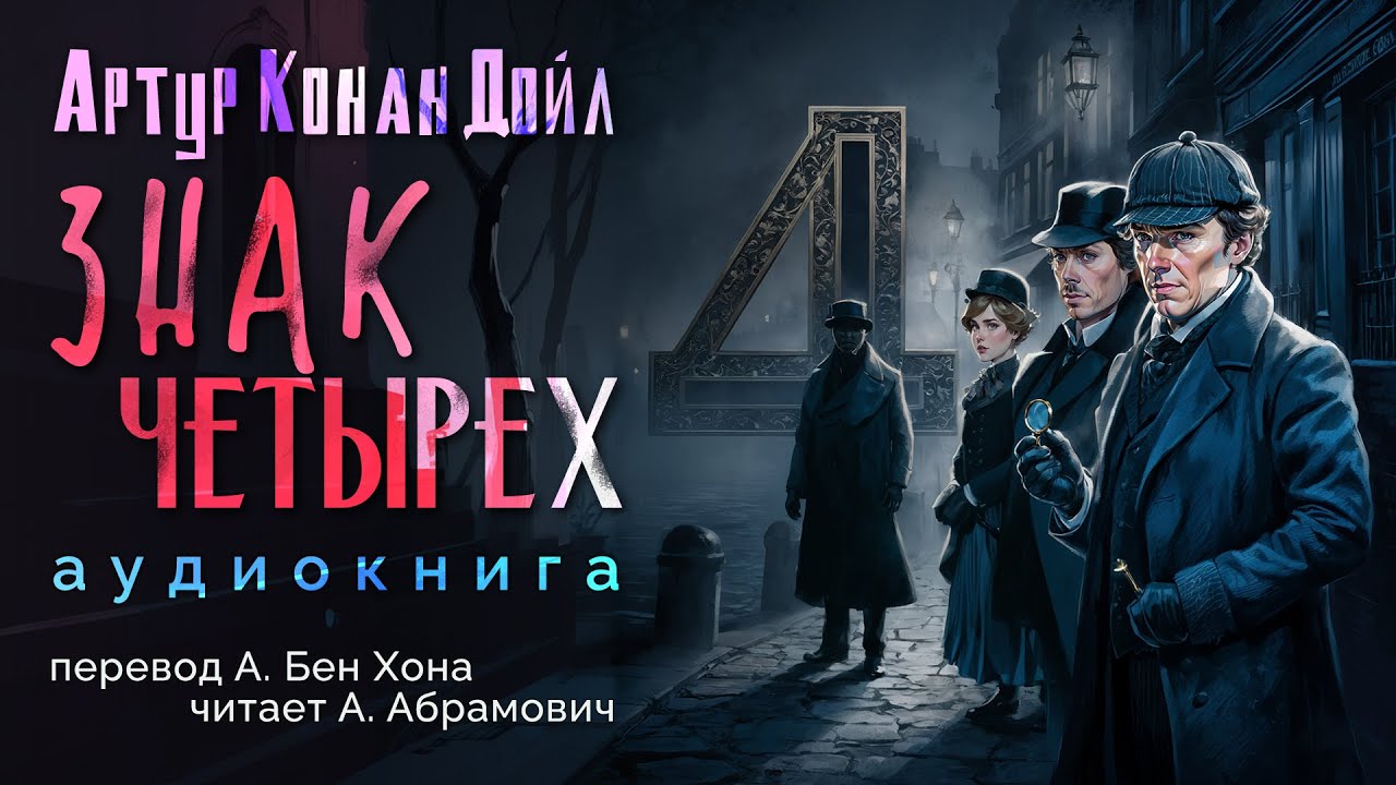 Знак Четырех. Артур Конан Дойл. Аудиокнига детектив