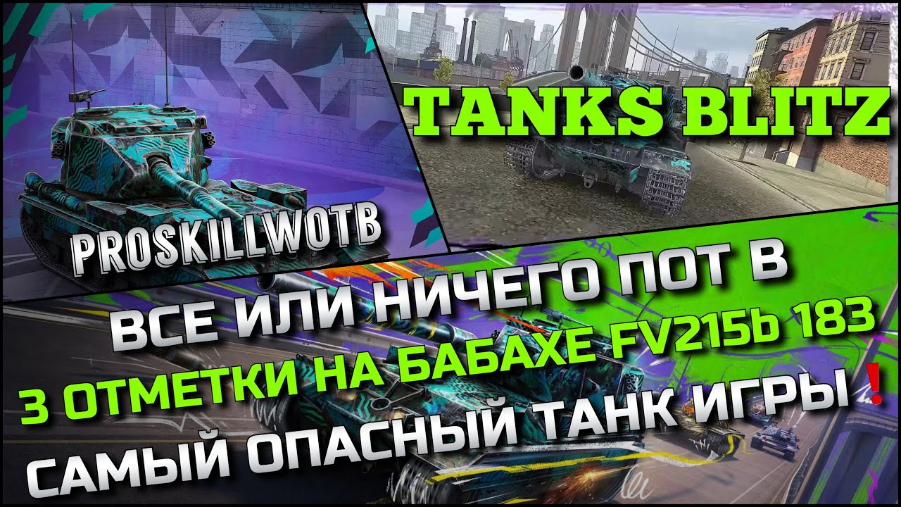 🔴Tanks Blitz ВСЕ ИЛИ НИЧЕГО ПОТ В 3 ОТМЕТКИ НА БАБАХЕ FV215b 183🔥САМЫЙ ОПАСНЫЙ ТАНК ИГРЫ❗️