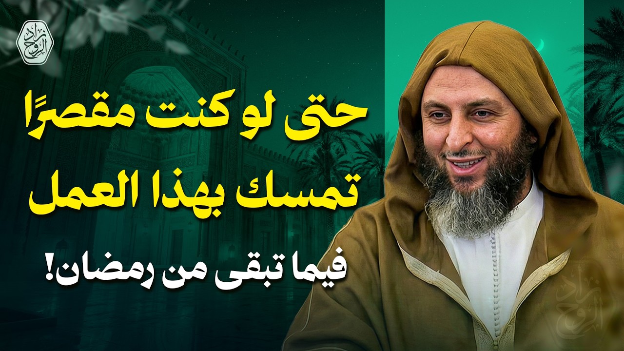 حتى لو كنت مقصرًا… تمسك بهذا العمل فيما تبقى من رمضان !! | الدكتور سعيد الكملي