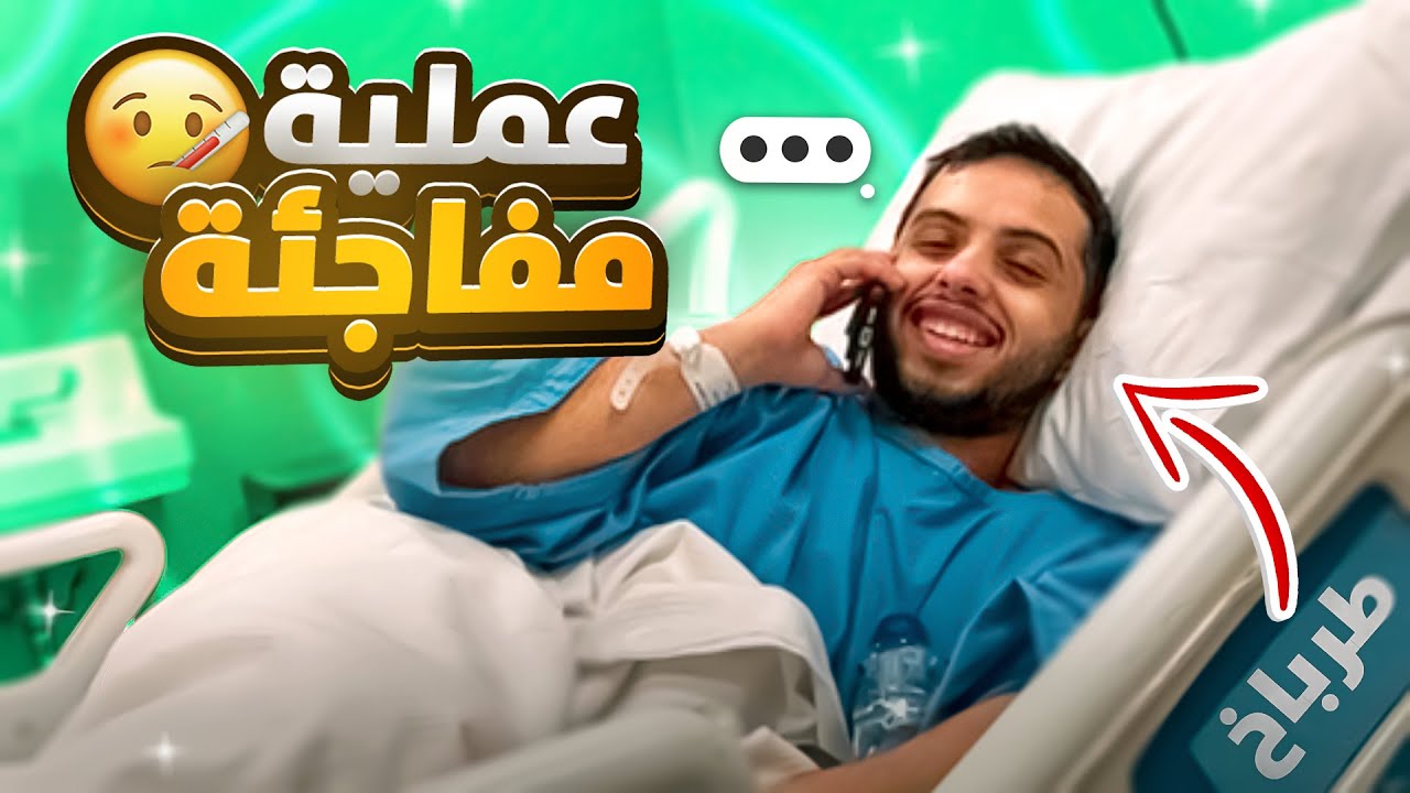 كيف قررت اسوي عملية جراحية بأقل من 24 ساعة 😨