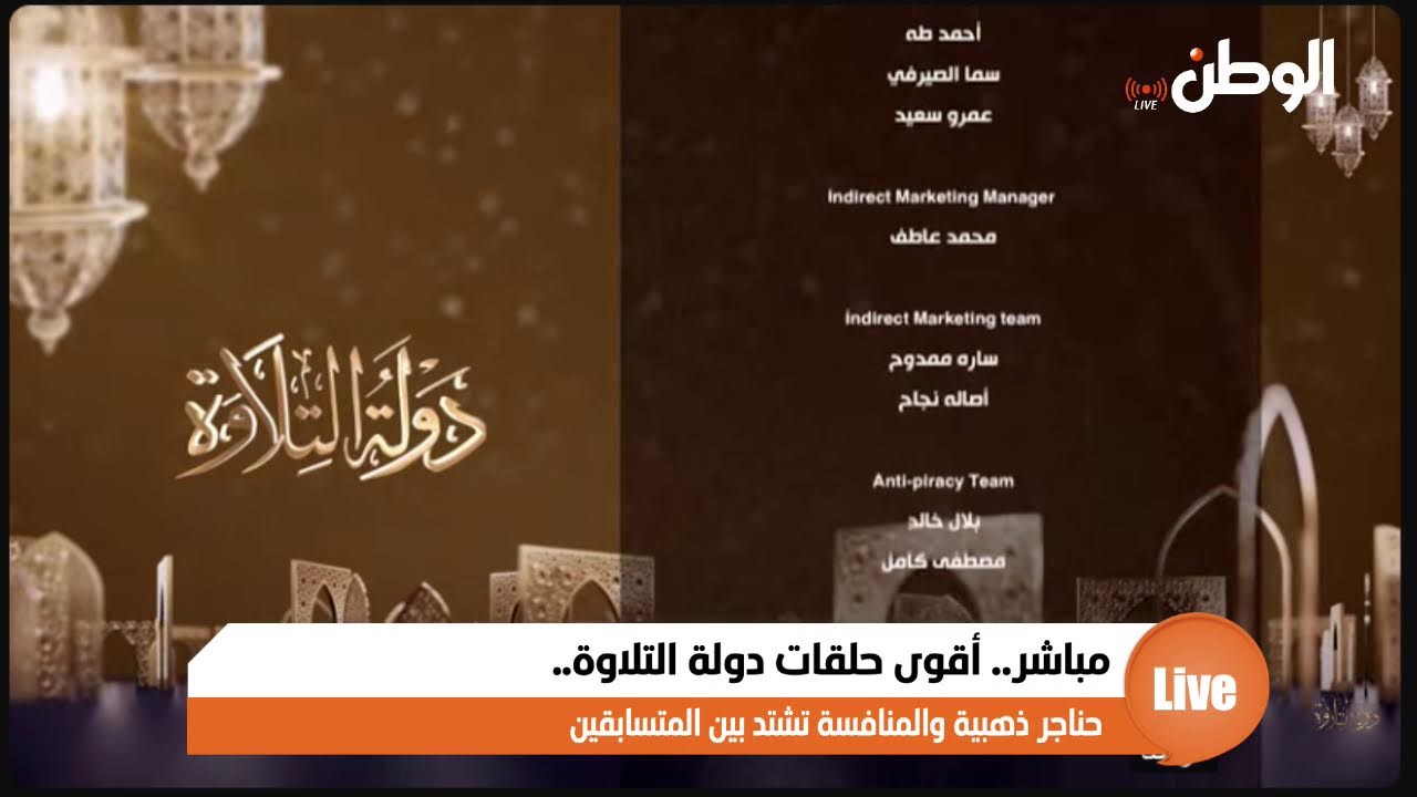 مباشر.. أقوى حلقات دولة التلاوة.. حناجر ذهبية والمنافسة تشتد بين المتسابقين