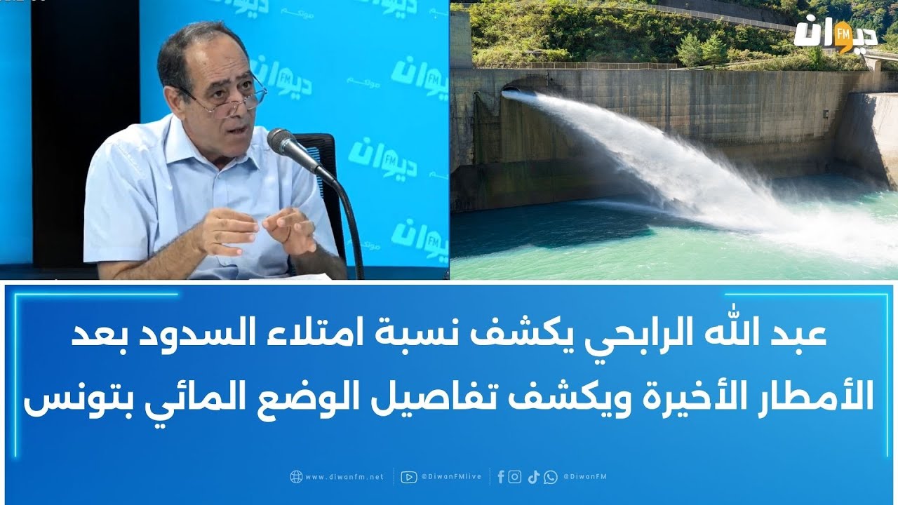 عبد الله الرابحي يكشف نسبة امتلاء السدود بعد الأمطار الأخيرة ويكشف تفاصيل الوضع المائي بتونس