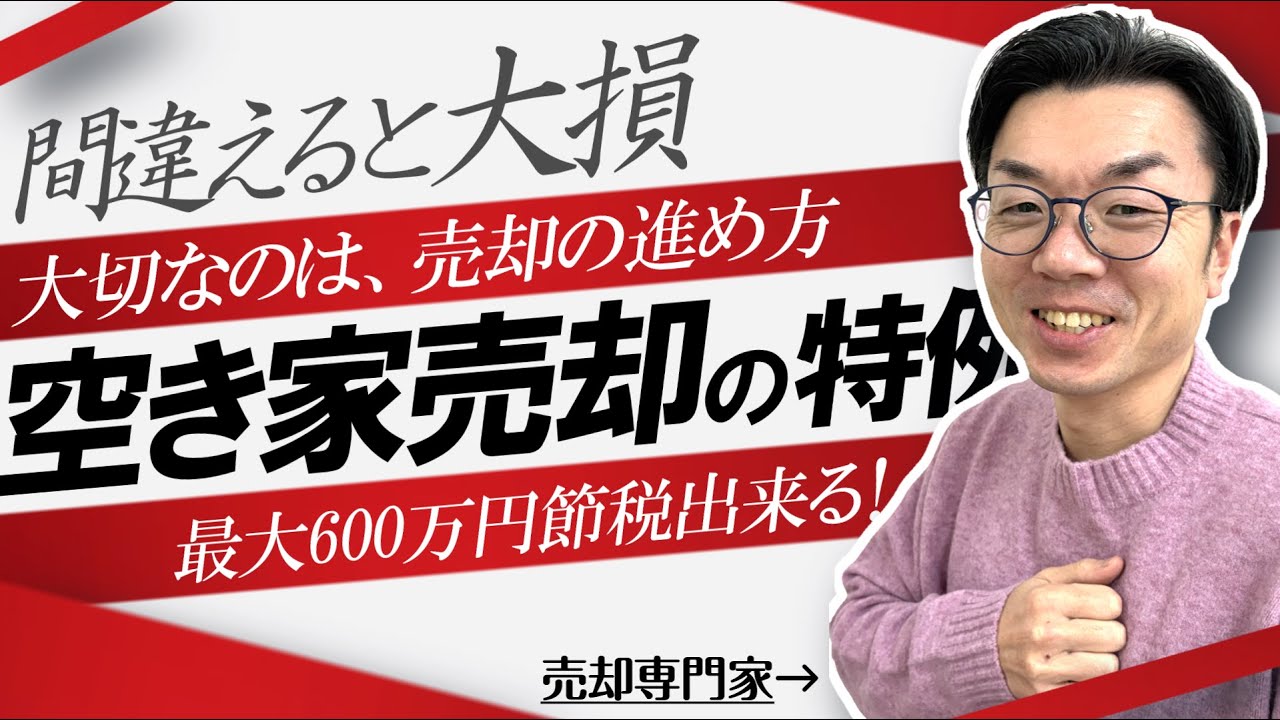 制度を知るだけでは「最大600万」損します。相続空き家特例を使うための売却手順
