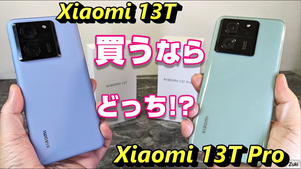 新コスパスマホ「Xiaomi 13T」 それとも 「Xiaomi 13T Pro」 ？  揃って「防塵防水おサイフ」対応！新ルール適用後のスマホ価格は上がった！？下がった？【買うならどっち！？】