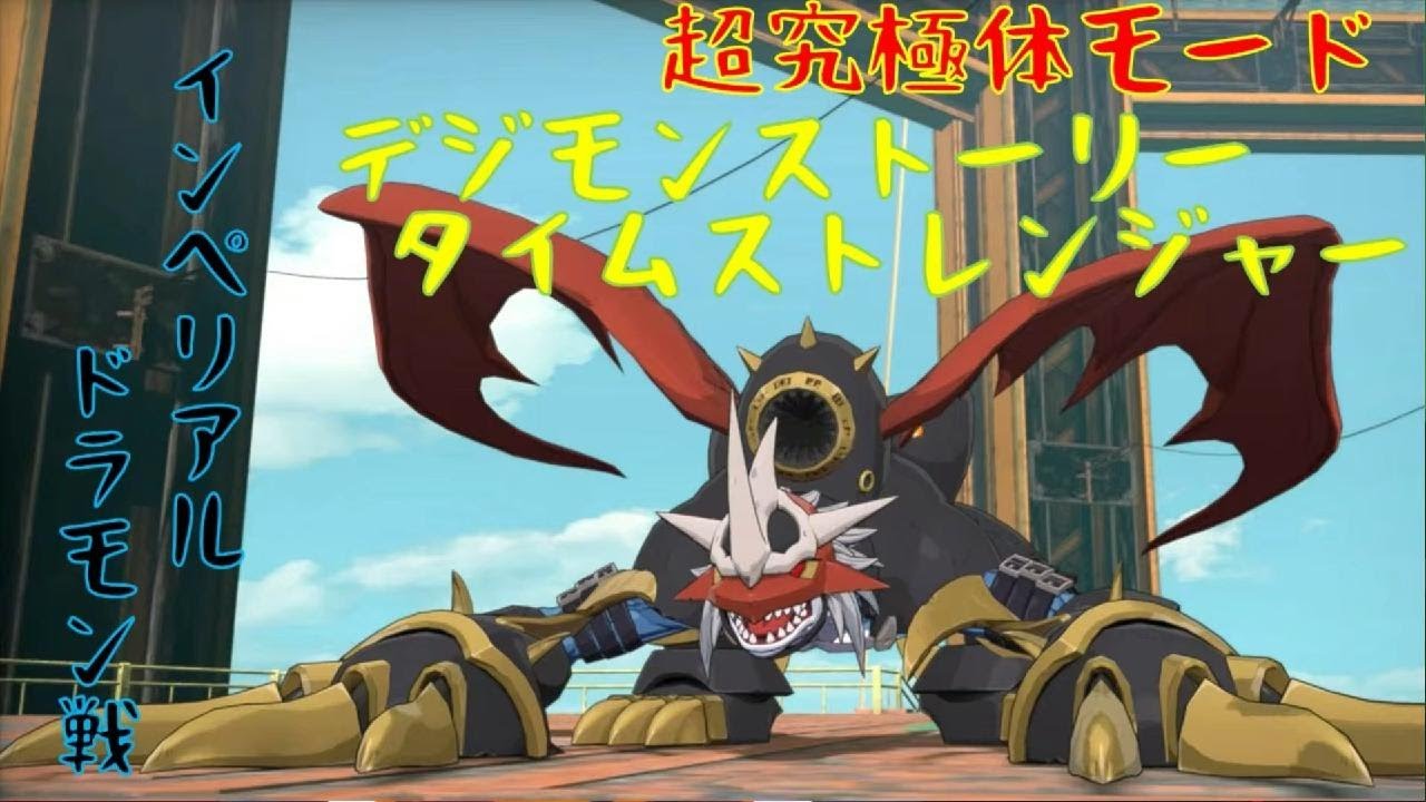 「デジモンストーリータイムストレンジャー」超究極体モード：インペリアルドラモンDM戦「ネタバレ注意」
