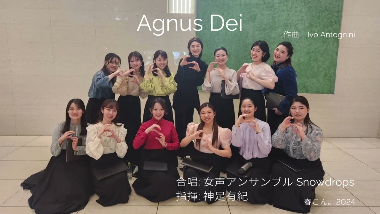Agnus Dei(Ivo Antognini) / 女声アンサンブルSnowdrops