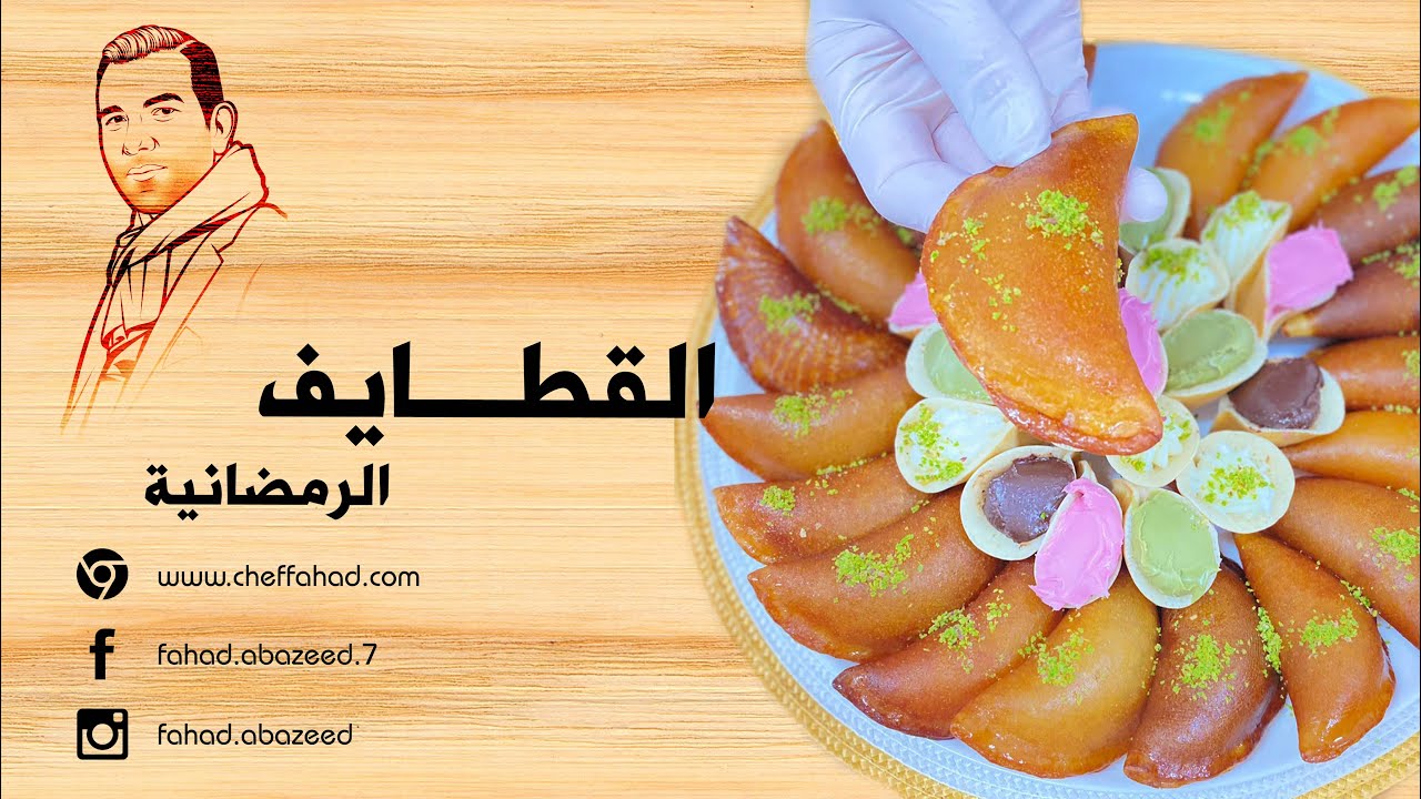 طريقة تحضير القطايف الرمضانية - Qatayef