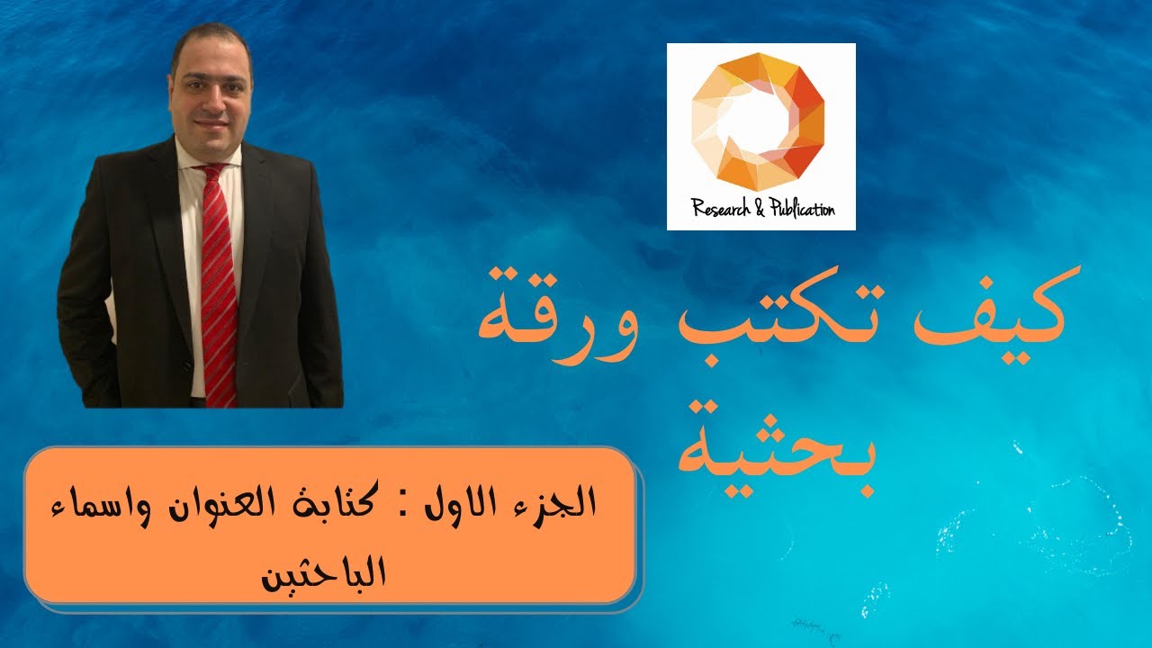 كيف تكتب ورقة بحثية الجزء الاول: كتابة العنوان واسماء الباحثين
